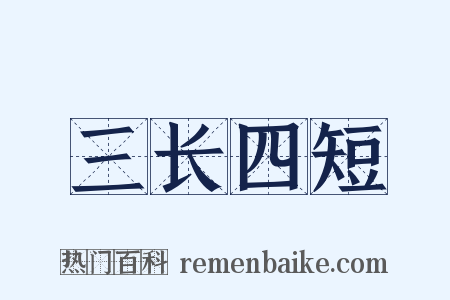 三长四短是什么意思的图片